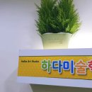 아트하다미술교습소