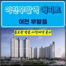 이천 부발역 에피트 한라 아파트 사전의향서 접수중 분양가 문의 대표번호 분양 모델하우스 방문 사전예약 안내 이미지