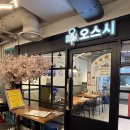 오스시 - 제주시 신광로 46 | 구월동 맛집 추천 < 오스시 구월본점 > 데이트후기