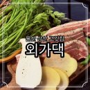 외가댁 | 울산 삼산동 맛집 외가댁 미나리 삼겹살 고깃집