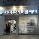 상무지구 미용실 추천, 화미주아티클헤어 쌍촌해피점 👍🏻🩶