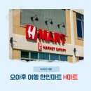 코스코마트 | 하와이 자유여행 한인마트 쇼핑 장보기 H마트