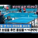 ＜부산의 숨은 미녀탁구 선수 전면숏 후면롱 특이전형! 제2회 울진 현정화배 개인전 예선전 전선희(1부) VS.윤정환(3부) 하이라이트＞ 이미지