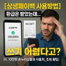 온누리예스약국 | 상생페이백 사용방법] "환급은 받았는데..." 쓰기 어렵다고? (ft. 10만원 온누리상품권 사용처, 조회 꿀팁)
