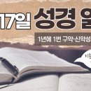 [가톨릭 성경 통독] 2월 17일 성경 읽기 | 사도행전 9-11장 ・ 시편 47편 | 이미지