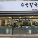 수국칼국수 이미지