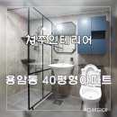 [청주리모델링] 용암동 40평형아파트 이미지