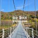 영벽정 공중화장실 | 전남 화순가볼만한곳 영벽정유원지 출렁다리 파크골프 데이트 여행코스