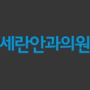 세란안과의원 이미지
