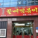 윤옥연할매떡볶이경대점 | 대구 3대 떡볶이 ㅣ 궁전떡볶이 ㅣ 윤옥연할매 떡볶이 ㅣ내돈내산 솔직후기