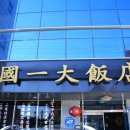국일대반점 이미지