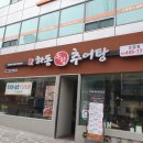 하동우렁추어탕 오금점 | 오금동 추어탕 하동우렁추어탕 오금점 우렁추어탕 추어튀김 혼밥 후기