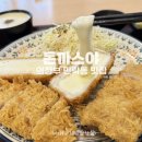 돈까스야 - 밀양시 | 민락동 돈까스 맛집 점심 혼밥 추천 돈까스야 후기