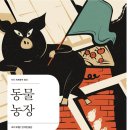 예일베스트학원 | 금공 N년차 백수의 7계명 (출처: 조지 오웰의 동물농장에서 변질된 동물 7계명)