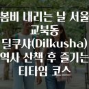 오작교작은도서관 | 봄비 내리는 날 서울 교북동 딜쿠샤(Dilkusha) 역사 산책 후 즐기는 티타임 코스