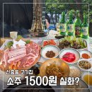 소주방앗간 | 신중동 고기집 소주 1500원? 고기굽는방앗간 현실 후기