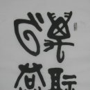 서예(Ⅱ) 이미지