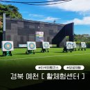 예천축구장 | [활기찬예천 활체험센터]예천 양궁체험장_가성비 여행추천