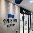 연세본내과의원 이미지