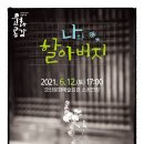 나와 할아버지 이미지