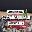 유천매운탕 이미지