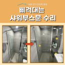 삐걱대는 샤워부스 문 수리, 무힌지교체 과천 후기