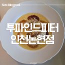 파스타딜리 | [인천논현 맛집] 투파인드피터 인천논현점 파스타 뇨끼 솔직 후기 ft. 추천 메뉴, 이벤트 꿀팁 총정리
