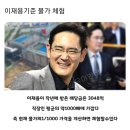 이재용 회장님 기준 물가 체험 이미지