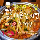 갈비총회 | 석계역 맛집 짚신매운갈비찜 석계점 친구랑 가기 좋은 가성비 식당