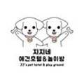 지지네 애견호텔&놀이방 이미지