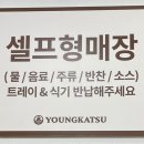 영카츠 외대점 이미지