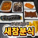 새참떡볶이 | 주안동 맛집 새참분식 본점 :) 생생정보통도 다녀간 인천 떡볶이 맛집, 포장 후기