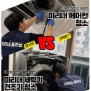 미리내 | 시흥 에어컨 수리 청소, 정찰제로 맡겨본 미리내 후기