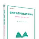 한국침례신학대학교 상담대학원 | 심리학 논문 작성 표준 가이드