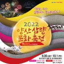 2022 양산삽량문화 축전 및 양산영화제 개막 이미지