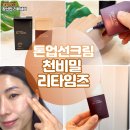 티티(TT)뷰티 | 천비밀 리타임즈 캐비어TT세럼 톤업선크림 데일리 후기