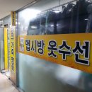 맵시방옷수선 - 서귀포시 중앙로48번길 3 | 맵시방옷수선