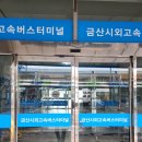 금산시외버스터미널 | 금산시외버스터미널 시간표 예매 노선정보