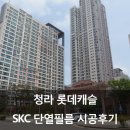 SKC 단열필름 TC5095 : 청라 롯데캐슬 시공후기