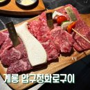 계룡집반찬 | 계룡 금암동 맛집 압구정화로구이 계룡점 계룡 고기집 후기