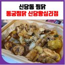 동궁찜닭신당