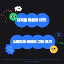 디지털 특성화대학 수료업체 화장품 구매 후기