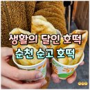 순천고등학교 | 순천 호떡 맛집 생활의 달인 순고 호떡 영업시간 일요일 포장 꿀팁 후기