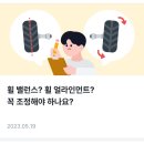 휠 밸런스? 얼라인먼트? 꼭 조정해야 하나요? 이미지