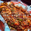 영등포시장역 포장마차 거리 [ 여수집 ] 고갈비 . 홍합탕 feat. 야외 포장마차 위치 및 주차