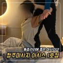 온천게임랜드 | 청주마사지 아시스 1호점 통증관리 후기 거북목 두통 사라진 리얼 경험