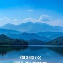 7월 24일(수)아침을 여는 건강한 에코힐링(글 전체보기는 글주소 클릭!) 이미지