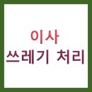 상봉1동주민센터 나눔카페 | 이사 쓰레기 처리 BEST 7가지 방법 총정리 (비용, 절차, 꿀팁)