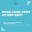 심리전문가와 함께하는 슬기로운 부부가족생활(2) | 개인회생 신청하면 가족에게 어떤 영향이 있을까? _ 마포법무사 포레스트법무사