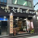 한라돈이익는마을애